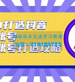 从0-1打造抖音百万账号-爆粉账号打造攻略，针对有账号无粉丝的现象