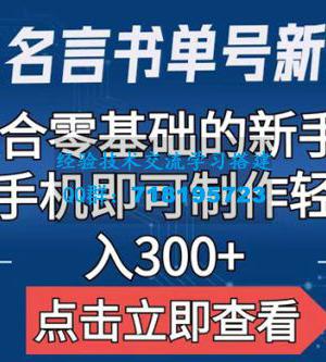 名人名言书单号新玩法：适合零基础的新手小白，一部手机即可制作