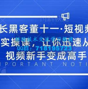 增长黑客董十一・短视频底层实操课，让你迅速从短视频新手变成高手