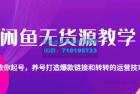     闲鱼无货源电商教学：教你起号，养号打造爆款链接以及转转的运营技巧
