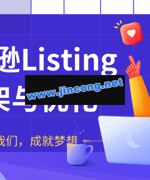 亚马逊LISTING上架与优化