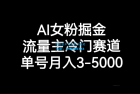     探秘 AI 女粉运营：冷门流量主赛道，月入 3-5000 单号可期
