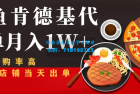     闲鱼发布肯德基商品代下单目月入1W+，小白店铺当天出单
