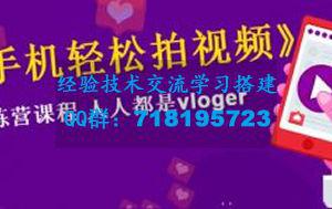 VLOG上手教程：手机轻松拍视频，人人都是VLOGER