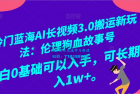     打造伦理狗血故事号 AI 长视频 3.0：全新搬运玩法，开启冷门蓝海！小白也能上手，月入 1w+可期
