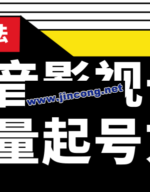 批量抖音影视号起号方法 站长实操剪辑影视玩法（附软件）