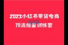     小红书电商爆量训练营，月入3W+！可复制的独家养生花茶系列玩法
