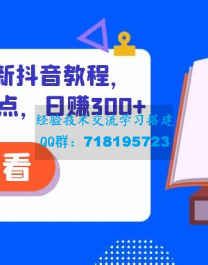 2021年最新抖音教程，蹭德云社热点，日赚300+