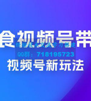 美食类视频号带货玩法：视频号最新玩法，内含去重方法