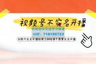     视频号引流不需要实名开播技术：无限注册新视频号无限开播都不需要实名开播
