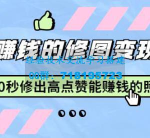 赵洋轻松赚钱的修图变现项目：10秒修出高点赞能赚钱的照片（18节视频课）