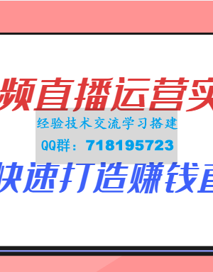 短视频直播运营实操班，直播带货精细化运营实操，教你快速打造赚钱直播间