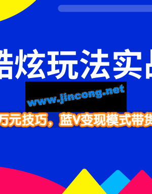 抖音酷炫玩法最新实战教程_ 小白搬运技巧轻松带货变现模式月入10万