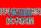     春哥抖音无限怼视频技术教程价值12888课程
