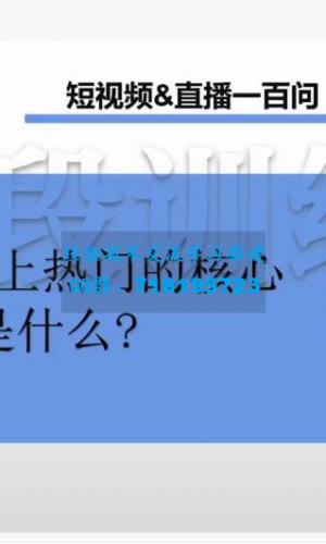 抖音博主七段训练营·短视频引流变现必修课