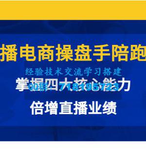 直播电商操盘手陪跑营：掌握四大核心能力，倍增直播业绩