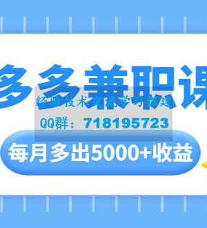 拼多多兼职课程，每天操作2小时，每月多出5000+收益