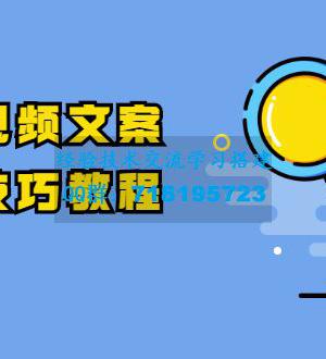 抖音视频文案运营技巧教程：注册-养号-发作品-涨粉方法（10节视频课）