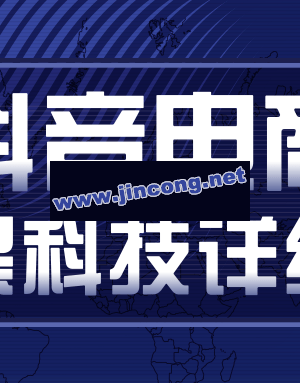 抖音电商爆款黑科技详细玩法，抖音暴利卖货的几种玩法，多号裂变连怼玩法（视频教程）