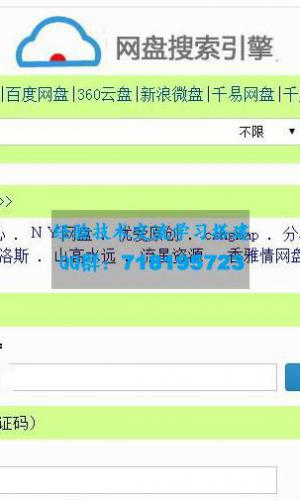 全能网盘搜索引擎 百度网盘资源搜索源码 整合百度网盘、360云盘、新浪微盘等	