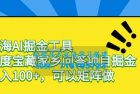     利用AI工具和百度宝藏家乡问答项目，轻松进入蓝海市场并实现日入100+，还可以进行矩阵运算优化
