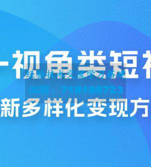 第一视角类短视频，更新多样化变现方式，新手小白无门槛操作