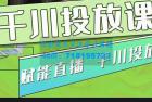     大碗哥.千川投放课，零基础投流实操方法及技巧分享（初级+高级必修课）
