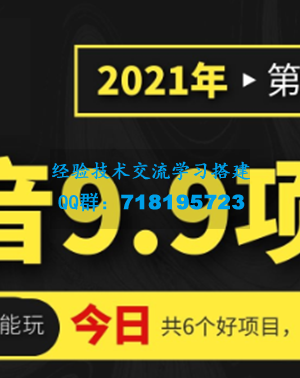 抖音9.9课程项目，没粉丝也能卖课，一天300+粉易变现