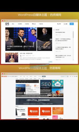 WordPress自媒体主题 WordPress主题+仿虎嗅网+仿雷锋网+两套主题打包+高效SEO