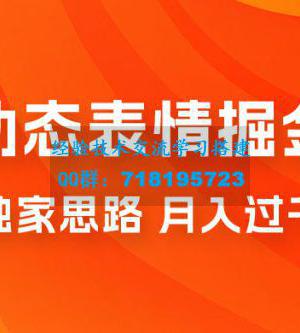 动态表情掘金 2.0：独家思路，最高月入 3000+