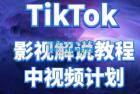     Q TikTok影视解说、中视频教程，比国内的中视频计划收益高很多
