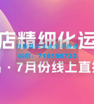 推易 · 抖店精细化运营：7 月份线上直播课商品卡自然流推荐流，起店高阶等玩法