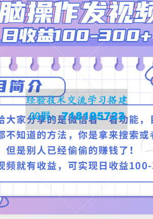 微信看一看发视频就可以日收益100-300+，无脑操作，人人可做