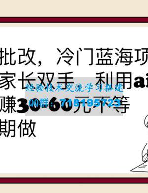 Q作文批改冷门蓝海项目：利用 AI 变现，每单赚 30-60 元不等