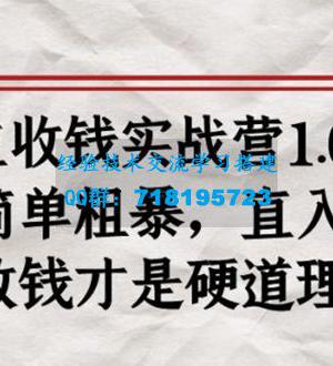 《群主收钱实战营1.0》――简单粗暴，直入主题，直接收钱才是硬道理