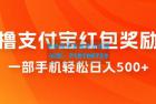     撸支付宝红包奖励金，一部手机轻松日入500+
