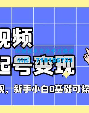 短视频美女号起号变现，第一条视频就可以变现，新手小白0基础可操作