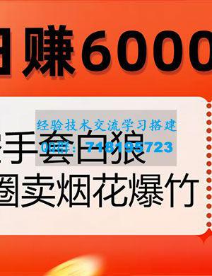 无需投入资本，朋友圈爆竹烟火销售，每日收益超过6000+（揭秘内幕）