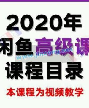 懒觉猫闲鱼初级课程+高级课程：教你60秒选出日赚300元闲鱼爆款产品