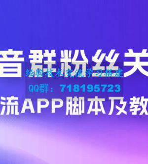 抖音群粉丝关注截流 App 脚本及教程