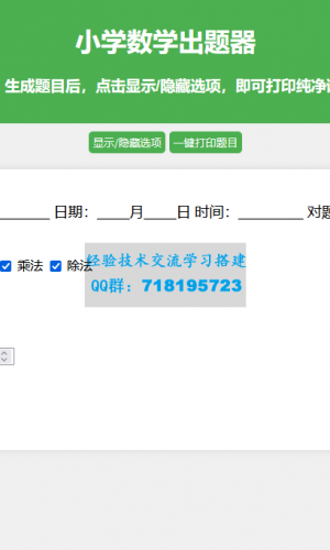 小学数学出题网页版源码_支持打印转成pdf