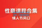     情人节风口，卖性商课程合集「海王秘籍」一单 99，一周能卖 1000 单，暴力掘金！
