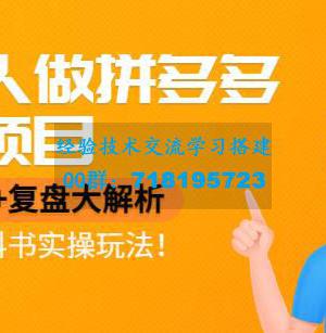 普通人做拼多多虚拟项目，月入1W+复盘大解析，堪称教科书实操玩法