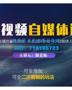 蟹老板・中视频自媒体训练课，可全原创可全二次剪辑的玩法，有播放量就有钱