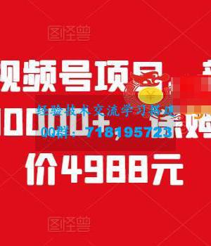 视频号项目：新手0基础轻松月赚10000+，保姆级教程