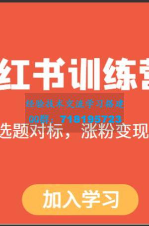 小红书训练营，搭建账号，选题对标，涨粉变现，看透本质