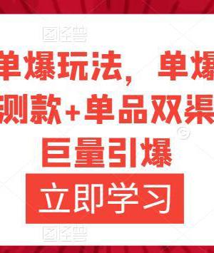 万相台·单爆玩法，单爆打造流程+单品快速测款+单品双渠放量+単品巨量引爆