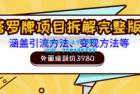     外面培训价3980的项目，塔罗牌项目拆解完整版：涵盖引流方法、变现方法等
