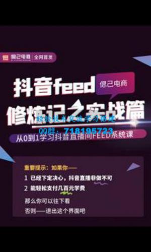 从0到1学习抖音feed超级运营修炼记之实战课：新号3天销售额26W