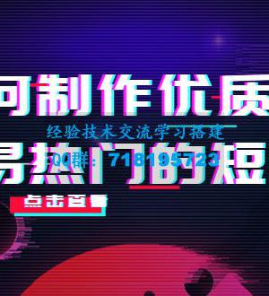 如何制作优质容易热门的短视频：别人没有的，我们都有实操经验总结